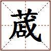 蒧的图片