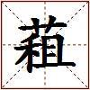 蒩的图片