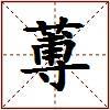蒪的图片