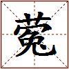 蒬的图片