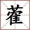 蒮的图片