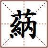 蒳的图片
