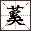 蒵的图片