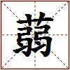 蒻的图片