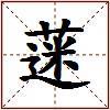 蒾的图片