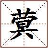 蓂的图片
