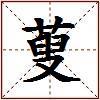 蓃的图片