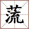 蓅的图片