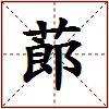 蓈的图片
