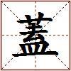 蓋的图片