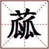 蓏的图片