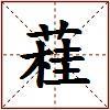 蓕的图片