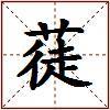 蓗的图片