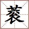 蓘的图片