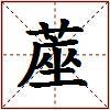蓙的图片
