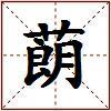 蓢的图片