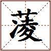 蓤的图片