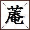 蓭的图片