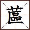 蓲的图片