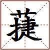 蓵的图片
