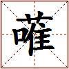 蓶的图片