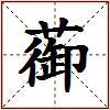 蓹的图片