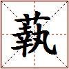 蓻的图片