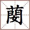 蔅的图片