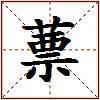 蔈的图片