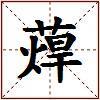 蔊的图片