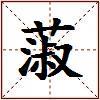 蔋的图片