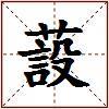 蔎的图片