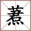 蔒的图片