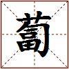 蔔的图片