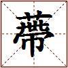 蔕的图片
