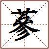 蔘的图片