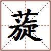 蔙的图片