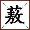 蔜的图片