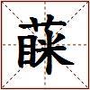 蔝的图片