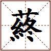 蔠的图片