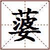 蔢的图片