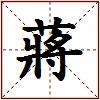 蔣的图片