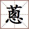 蔥的图片