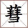 蔧的图片