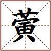 蔩的图片
