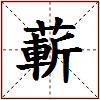 蔪的图片