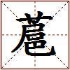 蔰的图片