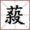 蔱的图片
