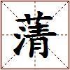 蔳的图片