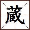 蔵的图片